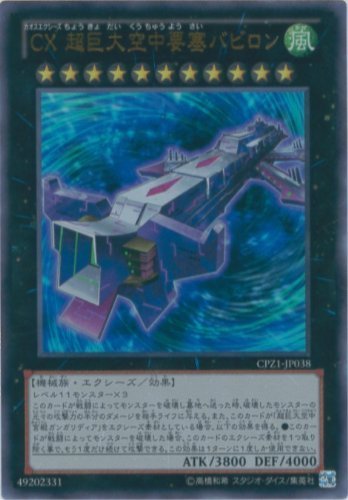 Amazon.co.jp: 遊戯王カード CPZ1-JP038 CX 超巨大空中要塞